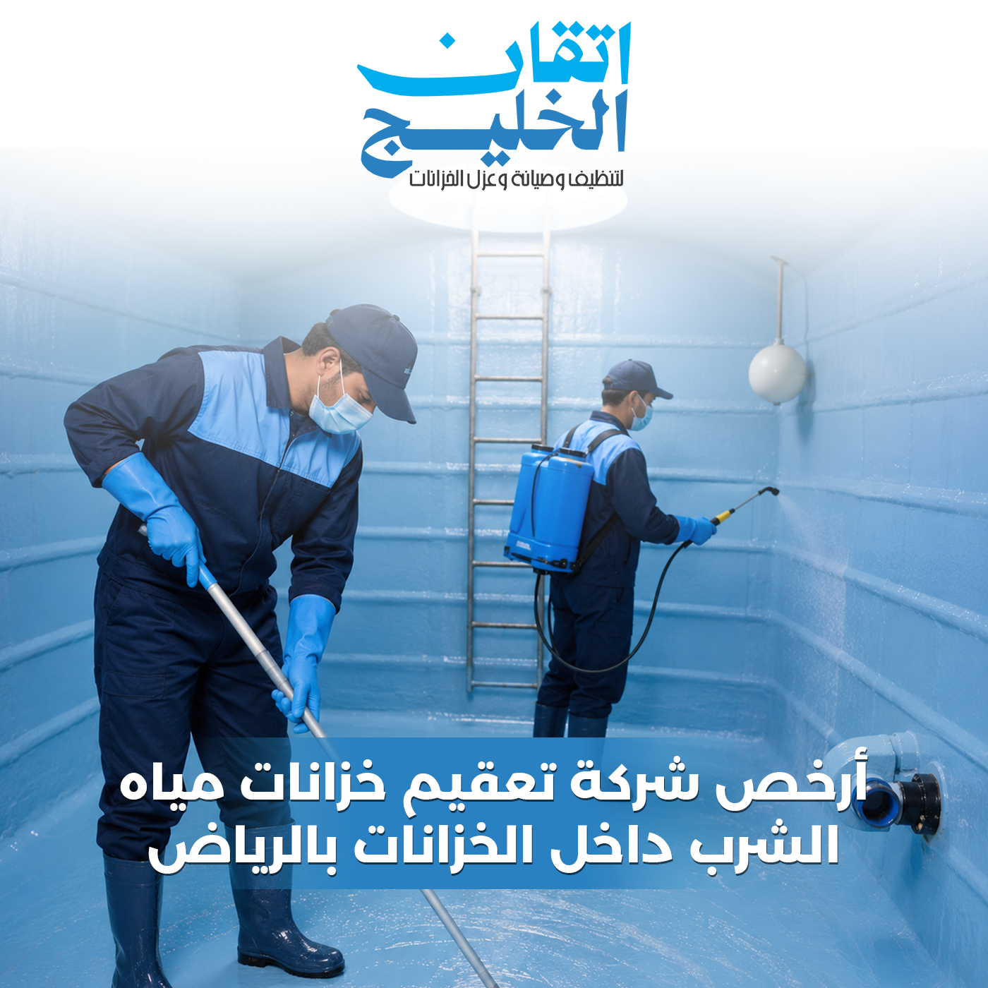أرخص شركة تعقيم خزانات مياه الشرب بالرياض - إتقان الخليج